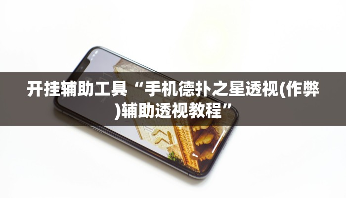 辅助教程“德扑之星辅助作弊教程,难怪经常输&原来有猫腻