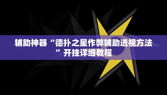 玩家辅助神器:“德扑之星辅助开挂教程”开挂详细教程