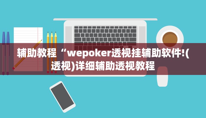 辅助教程“德州wpk作弊透视(作弊)辅助透视教程”