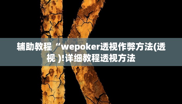 辅助教程“wepoker透视作弊方法(透视 )!详细教程透视方法