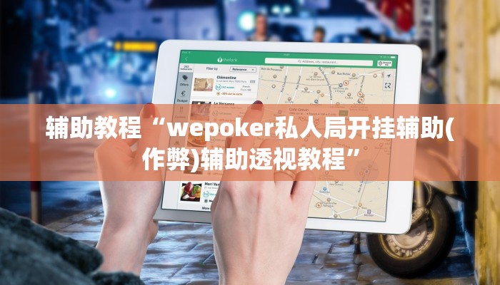 开挂辅助工具“德州局wepoker透视挂(作弊)辅助透视教程”