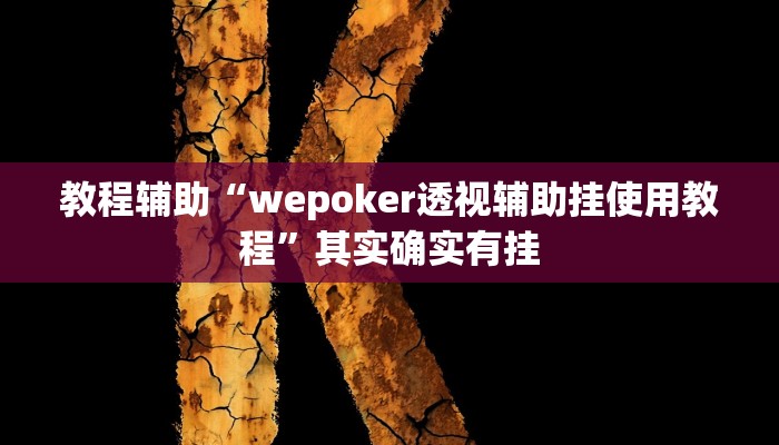 辅助神器“新版wepoker透视挂使用教程”开挂详细教程 辅助神器“新版wepoker透视挂使用教程”开挂详细教程