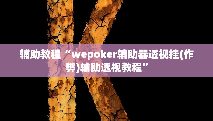 开挂辅助工具“wepoker透视挂真的假的(透视 ),难怪经常输有猫腻 (透视)