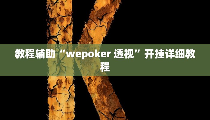 辅助教程“HHPoKer辅助挂作弊透视挂!(透视)详细辅助透视教程