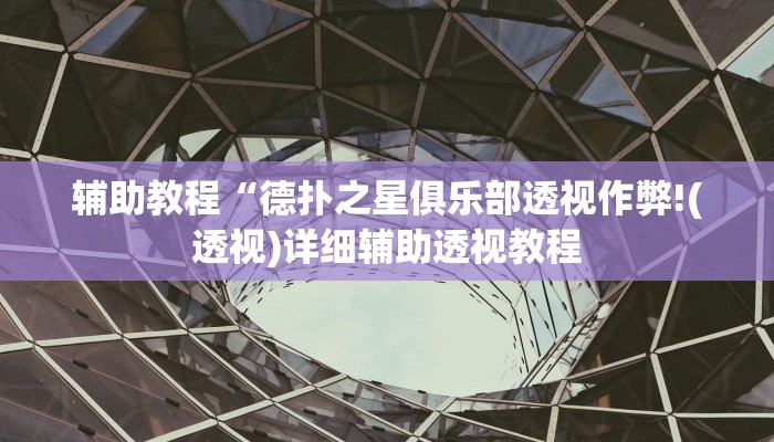 辅助教程“德扑之星俱乐部透视作弊!(透视)详细辅助透视教程