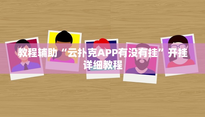 教程辅助“云扑克APP有没有挂”开挂详细教程