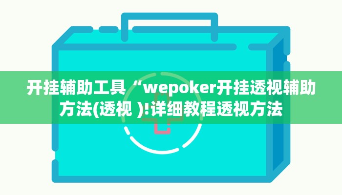 开挂辅助工具“wepoker开挂透视辅助方法(透视 )!详细教程透视方法
