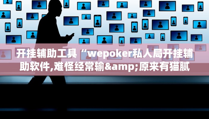 玩家辅助神器:“wepoker怎么开挂”其实确实有挂