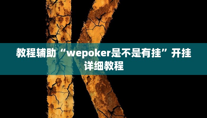 开挂辅助工具“AApoker辅助作弊挂!(透视)详细辅助透视教程