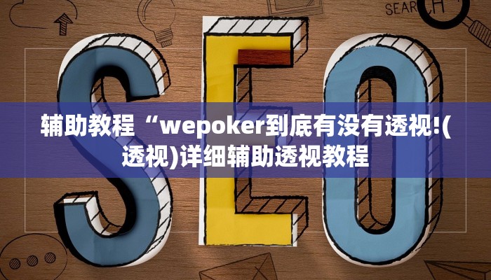 辅助教程“wepoker到底有没有透视!(透视)详细辅助透视教程