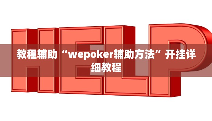 教程辅助“wepoker辅助方法”开挂详细教程