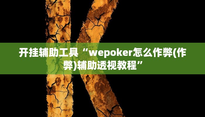 开挂辅助工具“wepoker怎么作弊(作弊)辅助透视教程”