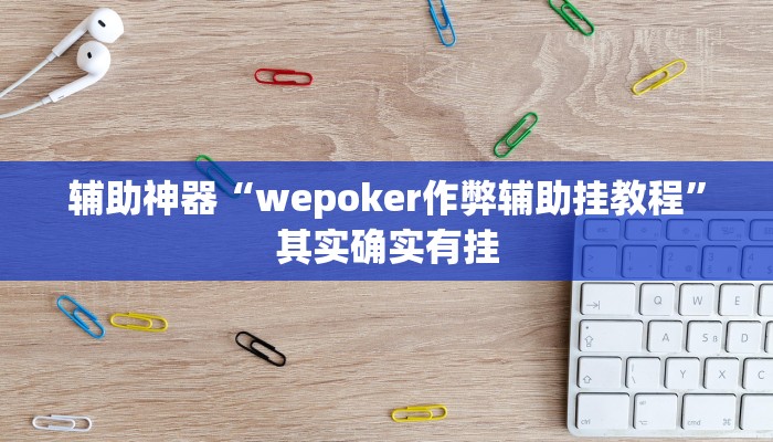 辅助神器“wepoker作弊辅助挂教程”其实确实有挂