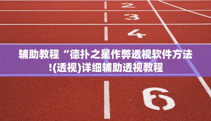 辅助教程“德扑之星作弊透视软件方法!(透视)详细辅助透视教程