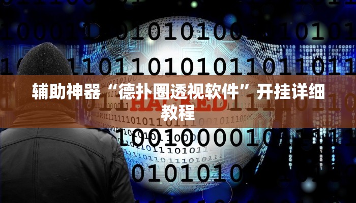 辅助神器“wepoker私人局透视作弊挂教程”其实确实有挂