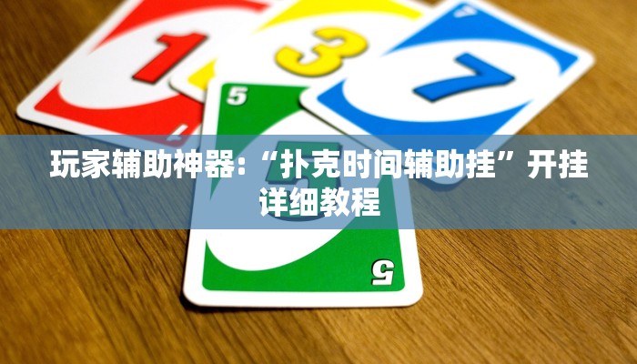 玩家辅助神器:“扑克时间辅助挂”开挂详细教程