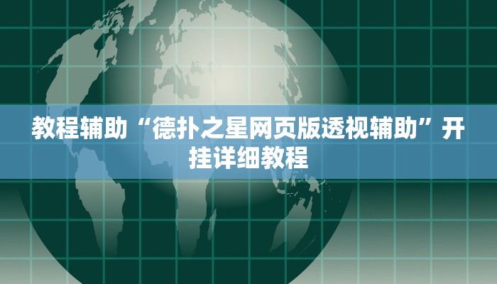 辅助教程“德扑之星透视挂软件(作弊)辅助透视教程”