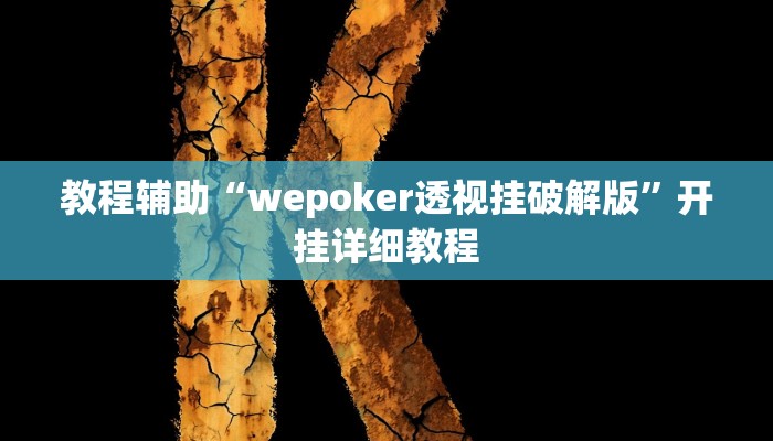 开挂辅助工具“德州局wepoker透视挂真的假的!(透视)详细辅助透视教程