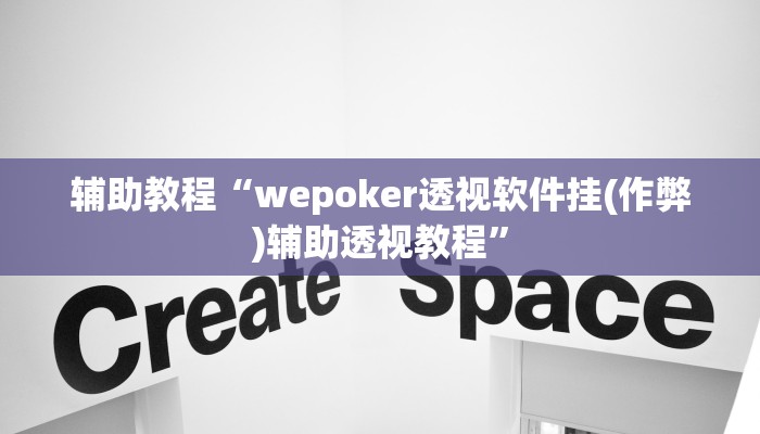 开挂辅助工具“德州局wepoker透视挂破解版(透视 )!详细教程透视方法