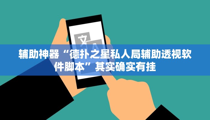 开挂辅助工具“德扑之星开挂辅助(透视 )!详细教程透视方法 开挂辅助工具“德扑之星开挂辅助(透视 )!详细教程透视方法