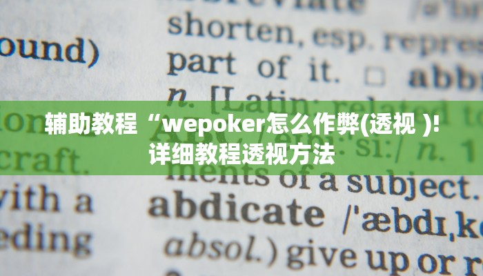 辅助教程“wepoker俱乐部透视挂软件(作弊)辅助透视教程”