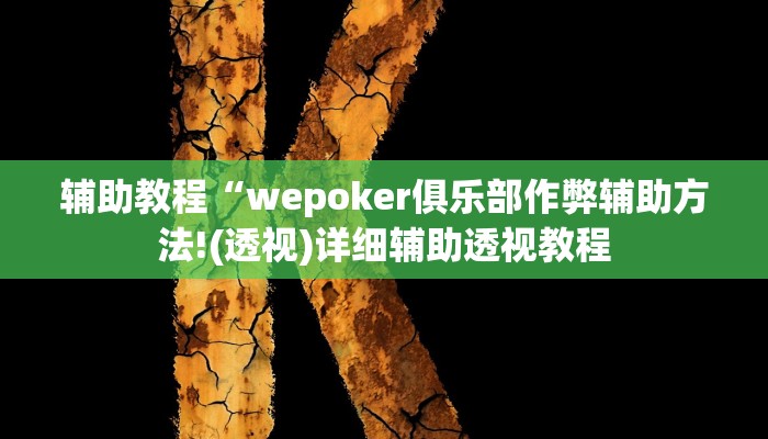 辅助教程“wepoker俱乐部作弊辅助方法!(透视)详细辅助透视教程