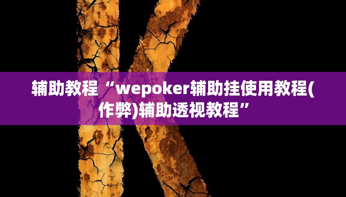 教程辅助“hhpoker是不是有挂”开挂详细教程