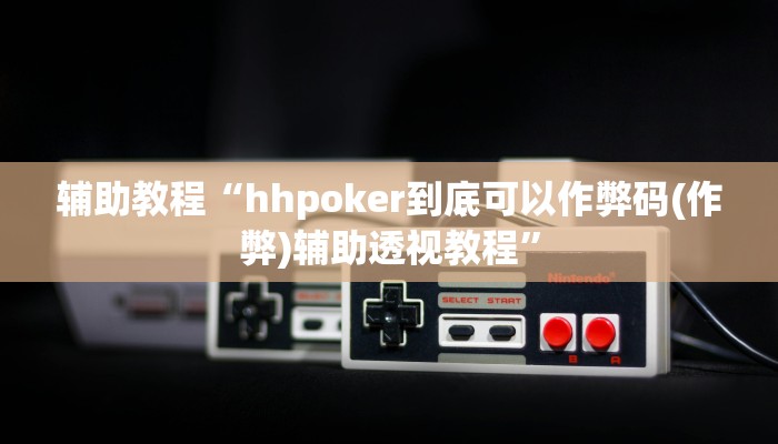 开挂辅助工具“德州wepoker开挂辅助作弊,难怪经常输&原来有猫腻