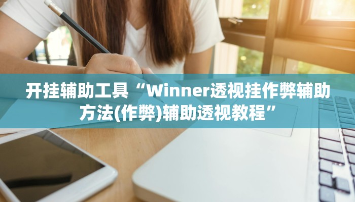开挂辅助工具“Winner透视挂作弊辅助方法(作弊)辅助透视教程”