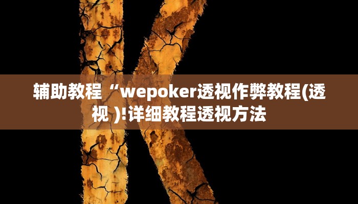 辅助教程“wepoker透视作弊教程(透视 )!详细教程透视方法