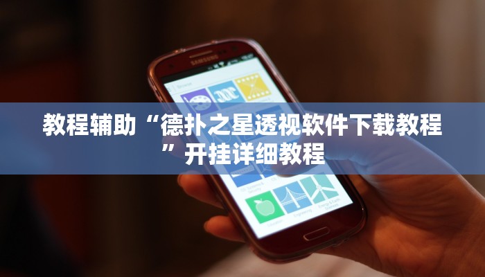 教程辅助“德扑之星透视软件下载教程”开挂详细教程