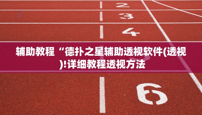 辅助教程“德扑之星到底有没有辅助软件(作弊)辅助透视教程”