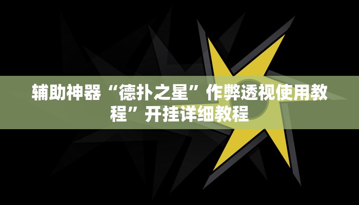 辅助神器“德扑之星”作弊透视使用教程”开挂详细教程