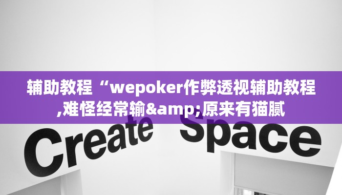 玩家辅助神器:“wepoKer是不是有辅助”其实确实有挂
