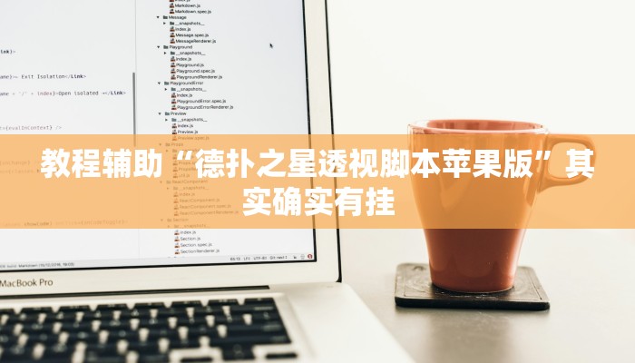 教程辅助“德扑之星透视脚本苹果版”其实确实有挂