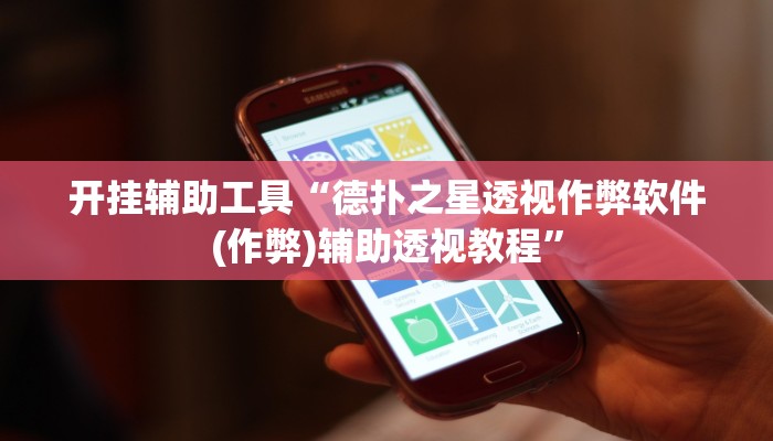 玩家辅助神器:“hhpoker辅助挂是真的吗”其实确实有挂