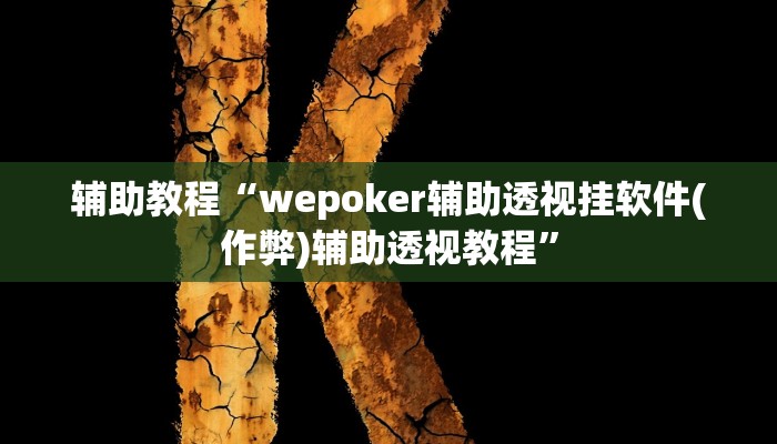 辅助教程“wepoker辅助透视挂软件(作弊)辅助透视教程”