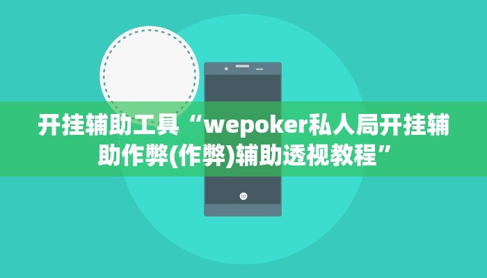 开挂辅助工具“wepoker私人局开挂辅助作弊(作弊)辅助透视教程”
