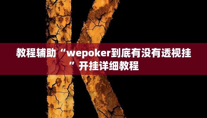 教程辅助“wepoker到底有没有透视挂”开挂详细教程