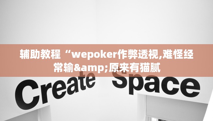 辅助教程“wepoker作弊透视,难怪经常输&原来有猫腻