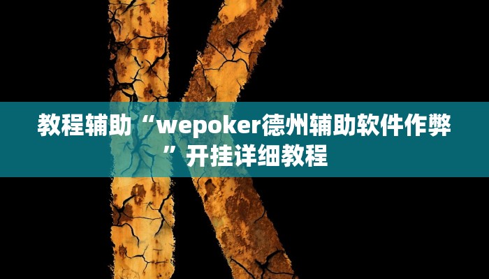教程辅助“wepoker德州辅助软件作弊”开挂详细教程 教程辅助“wepoker德州辅助软件作弊”开挂详细教程