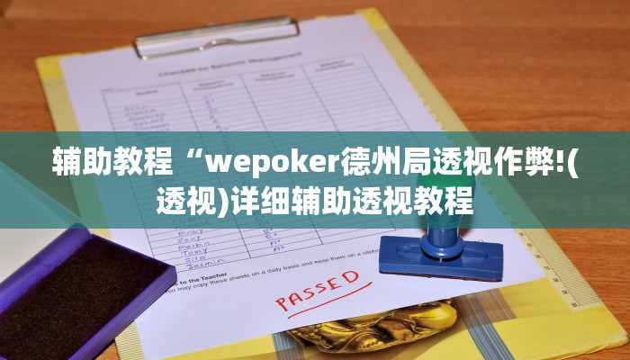 辅助教程“wepoker德州局透视作弊!(透视)详细辅助透视教程 辅助教程“wepoker德州局透视作弊!(透视)详细辅助透视教程
