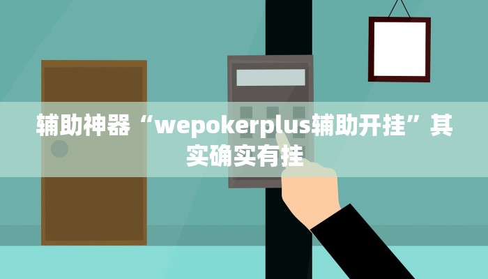辅助神器“wepokerplus辅助开挂”其实确实有挂
