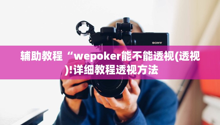 辅助教程“wepoker能不能透视(透视 )!详细教程透视方法