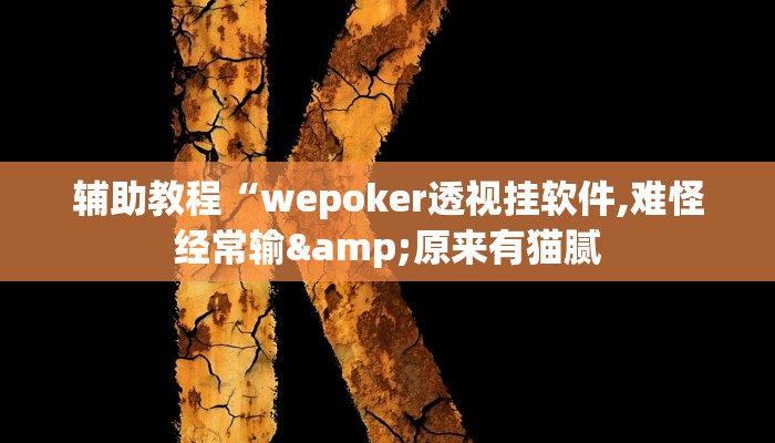 辅助教程“wepoker透视挂软件,难怪经常输&原来有猫腻 辅助教程“wepoker透视挂软件,难怪经常输&原来有猫腻