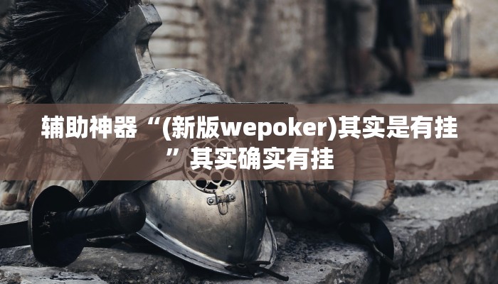 辅助神器“(新版wepoker)其实是有挂”其实确实有挂