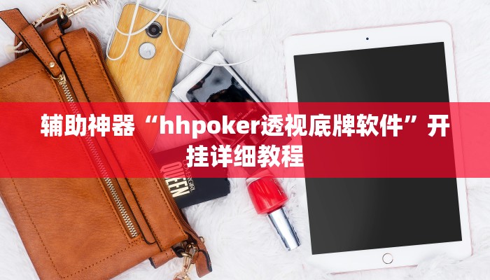 辅助神器“hhpoker透视底牌软件”开挂详细教程