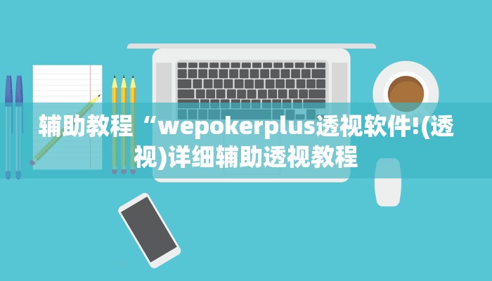 辅助教程“wepokerplus透视软件!(透视)详细辅助透视教程