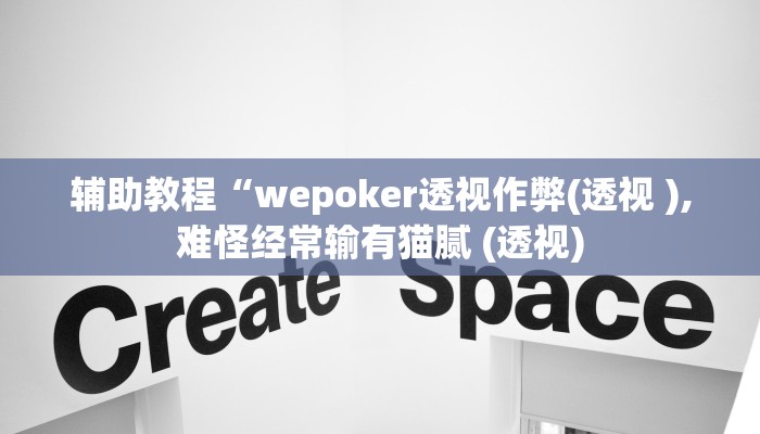 辅助教程“wepoker透视作弊(透视 ),难怪经常输有猫腻 (透视)