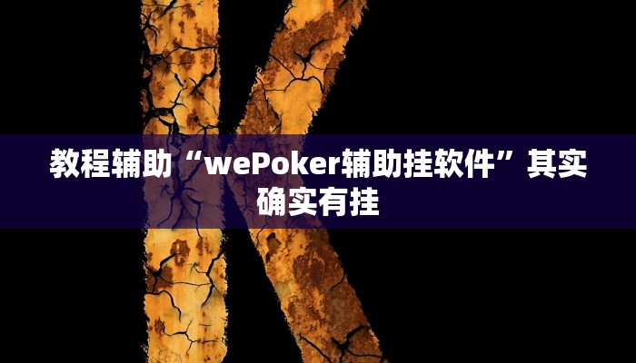 教程辅助“wePoker辅助挂软件”其实确实有挂 教程辅助“wePoker辅助挂软件”其实确实有挂